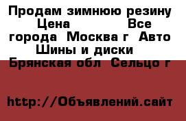  Продам зимнюю резину › Цена ­ 16 000 - Все города, Москва г. Авто » Шины и диски   . Брянская обл.,Сельцо г.